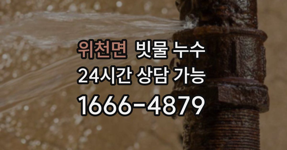 위천면 빗물 누수