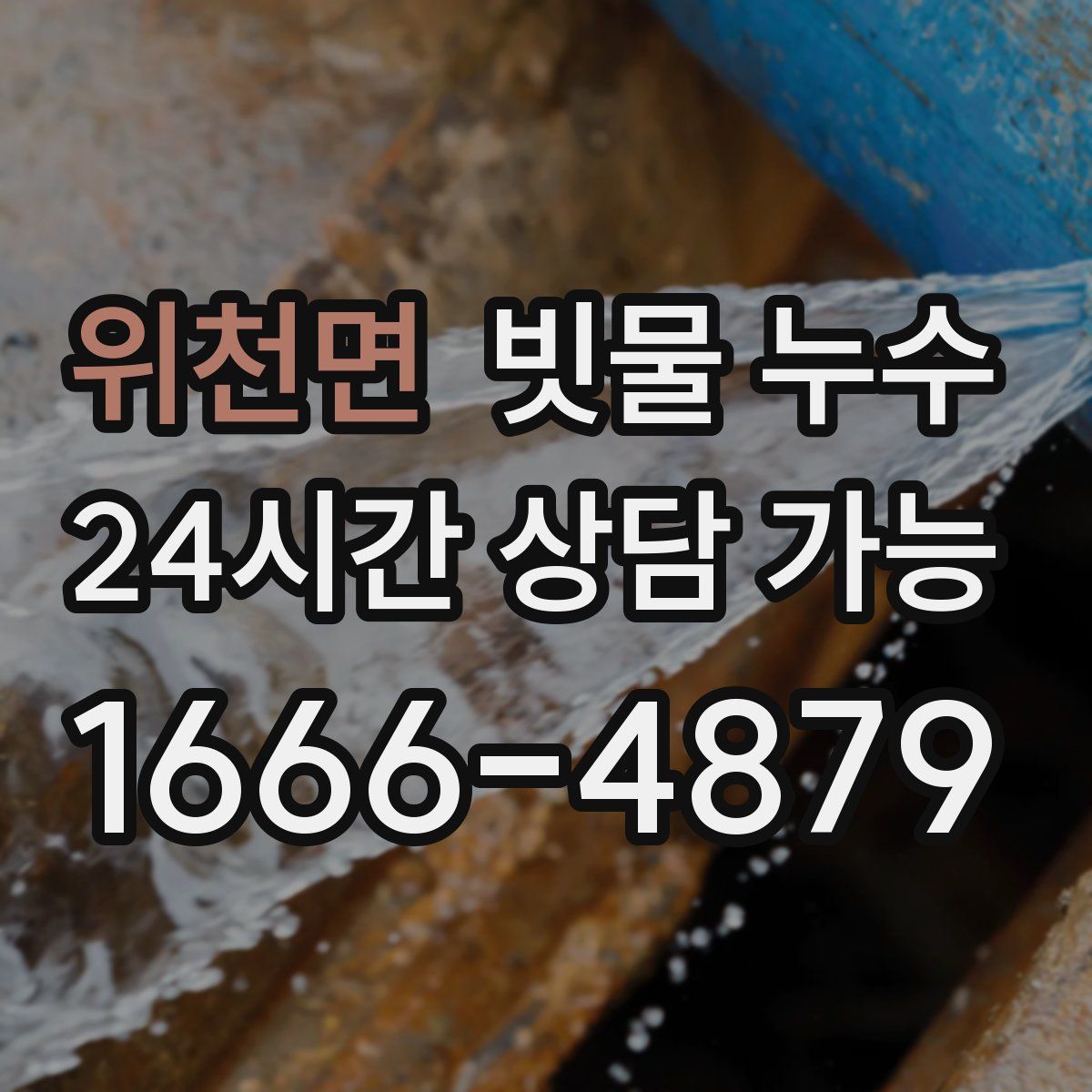 위천면 빗물 누수