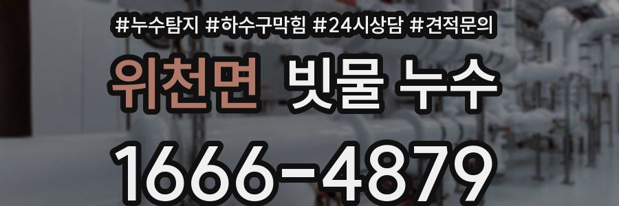 위천면 빗물 누수