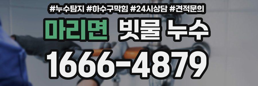 마리면 빗물 누수