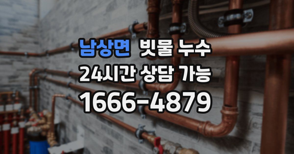 남상면 빗물 누수