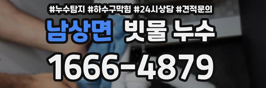 남상면 빗물 누수