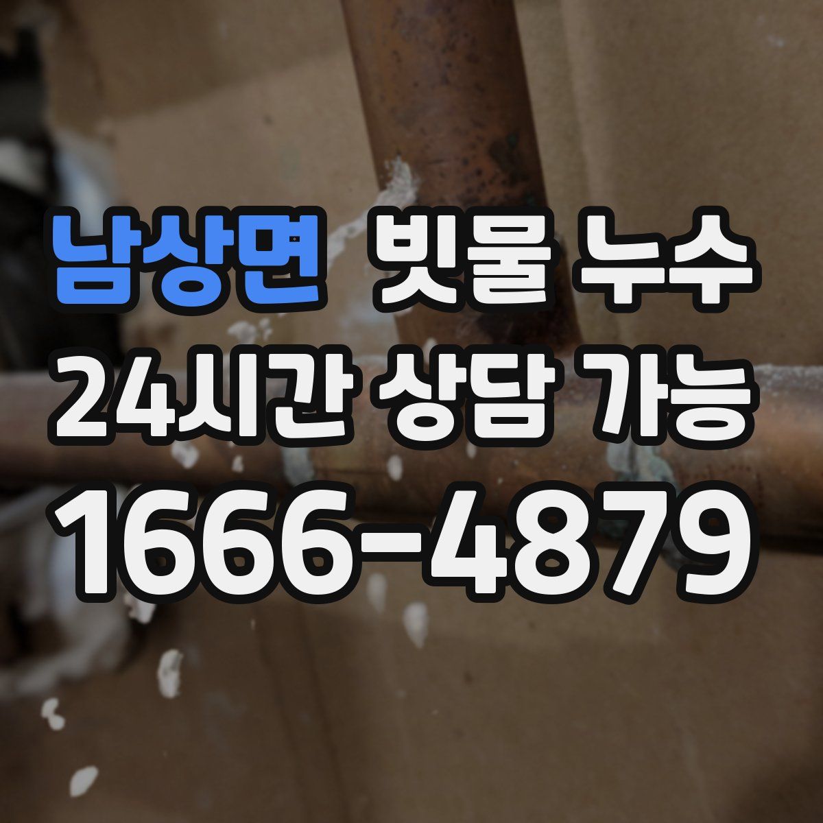 남상면 빗물 누수
