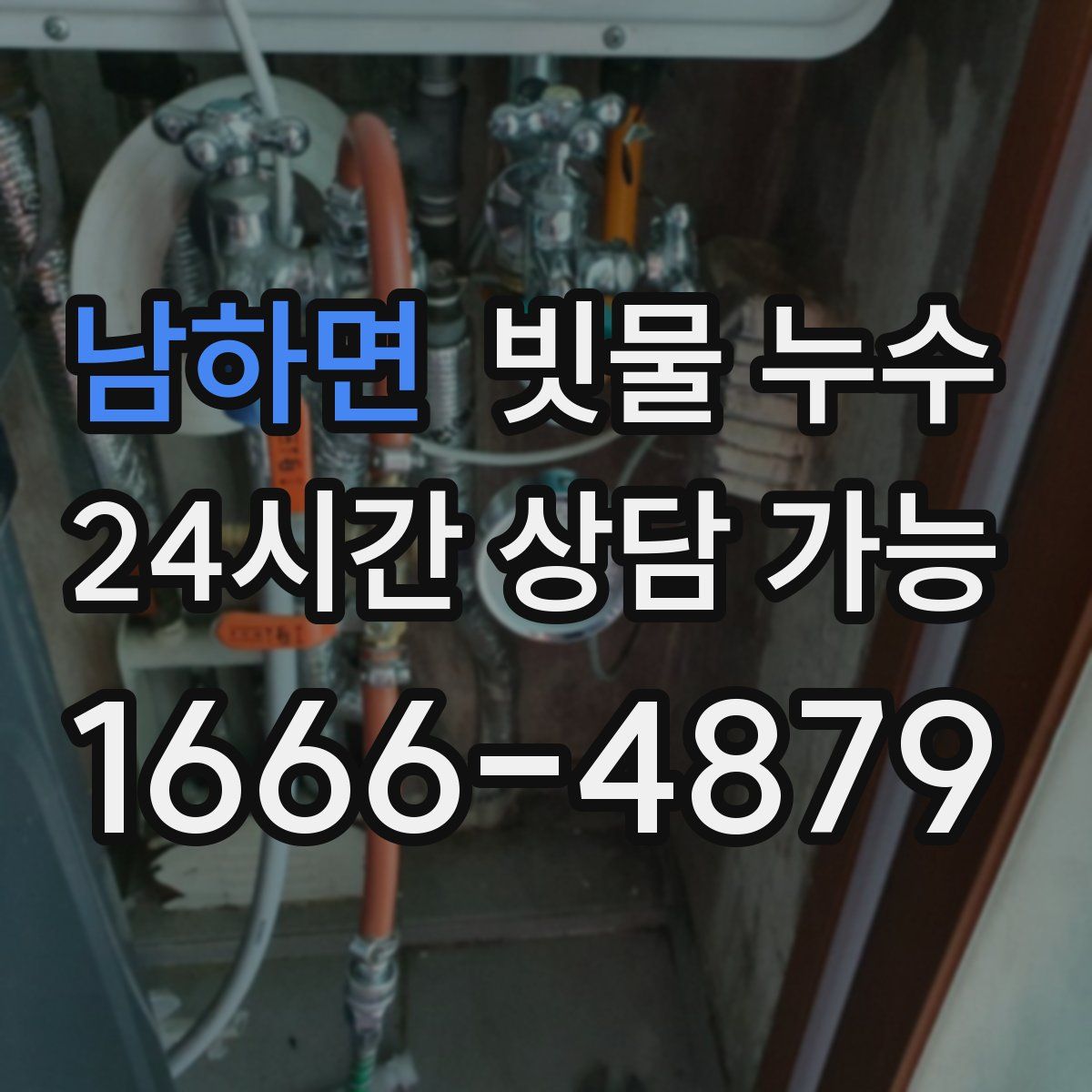 남하면 빗물 누수
