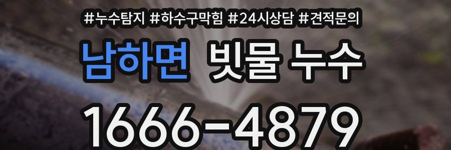 남하면 빗물 누수