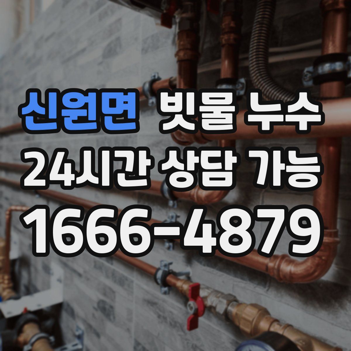 신원면 빗물 누수