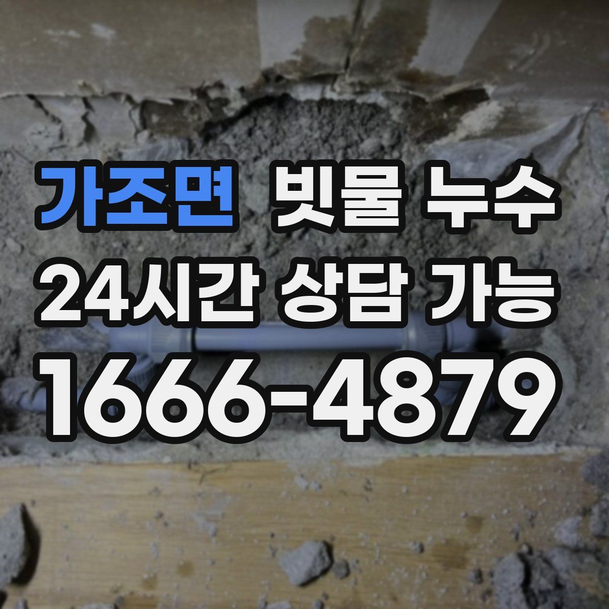가조면 빗물 누수