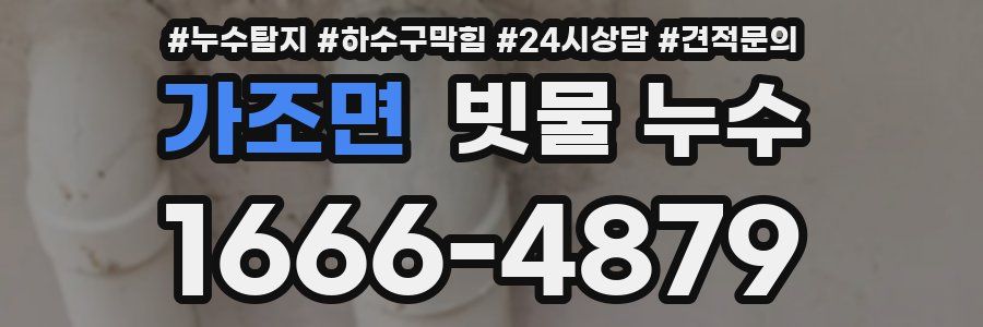 가조면 빗물 누수