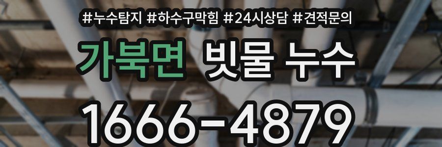 가북면 빗물 누수