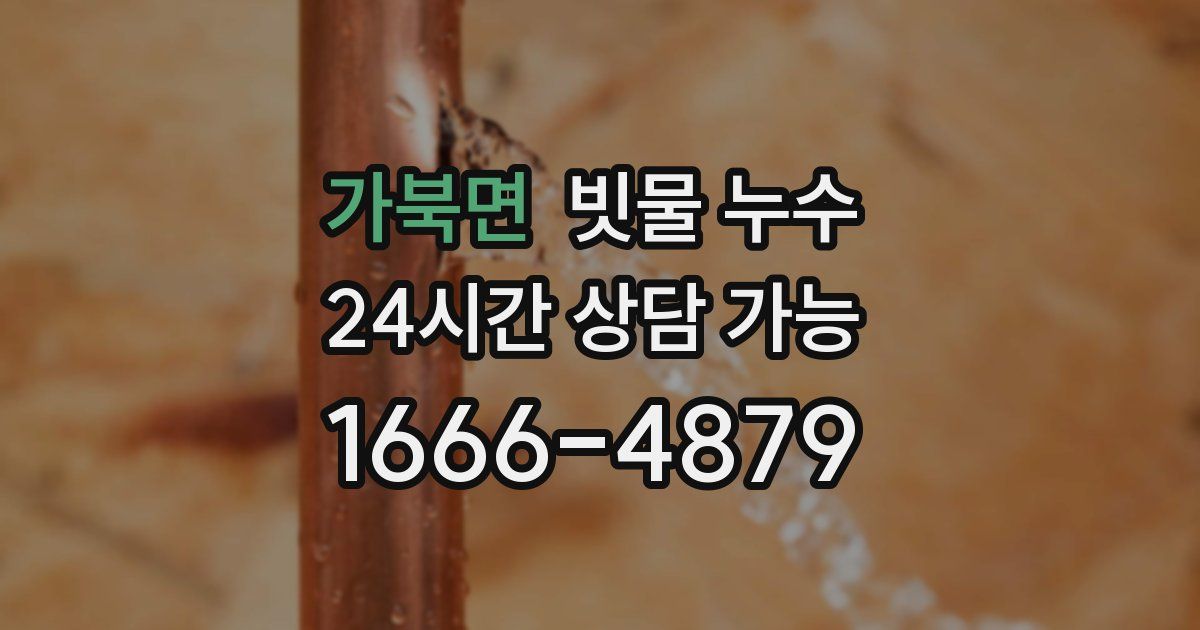 가북면 빗물 누수