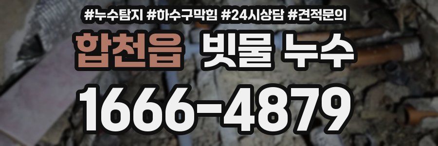 합천읍 빗물 누수