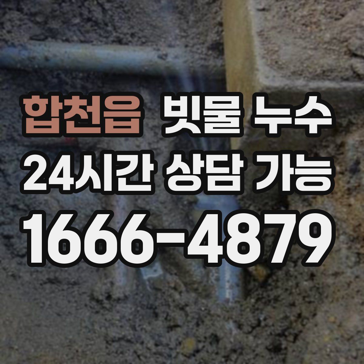 합천읍 빗물 누수
