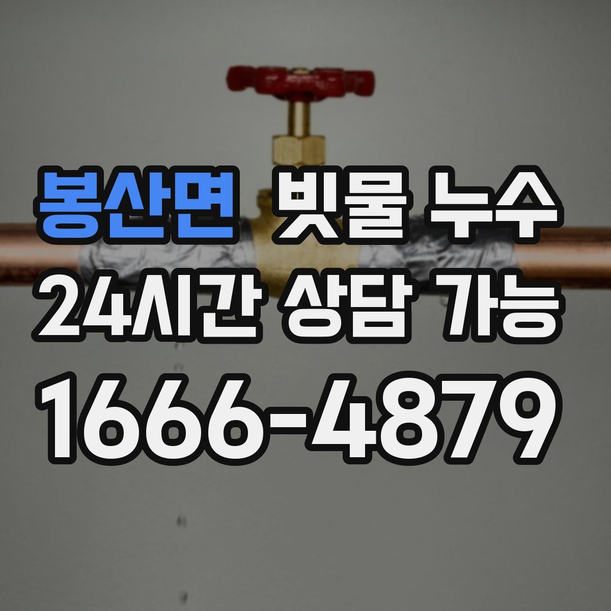 봉산면 빗물 누수
