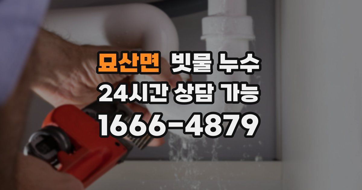 묘산면 빗물 누수
