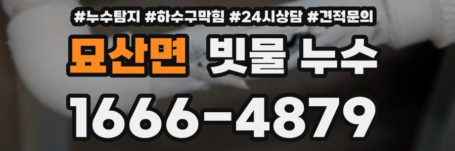 묘산면 빗물 누수