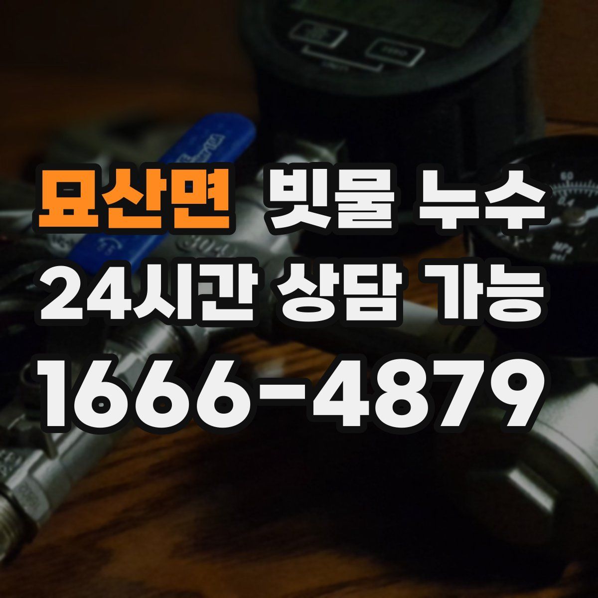 묘산면 빗물 누수
