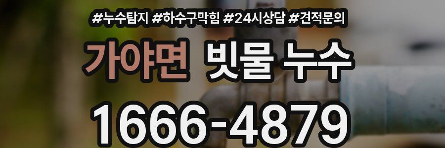 가야면 빗물 누수