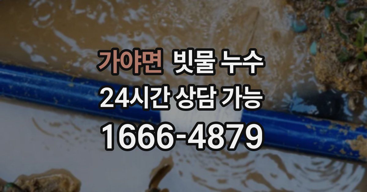 가야면 빗물 누수