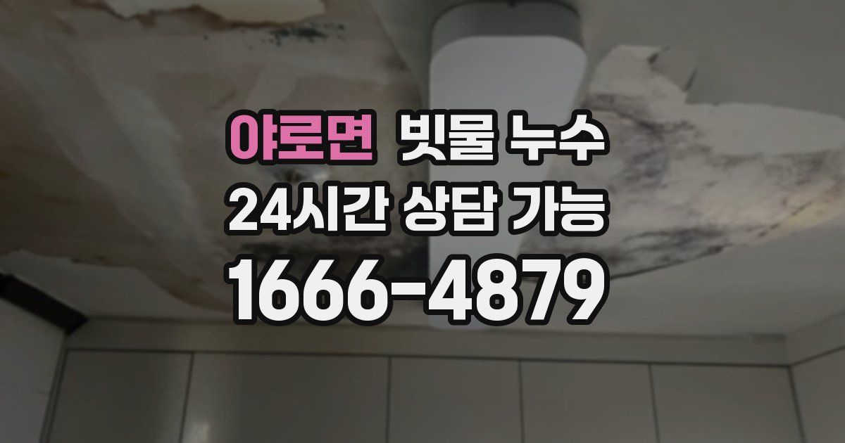 야로면 빗물 누수