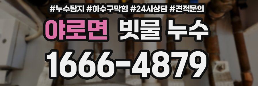 야로면 빗물 누수