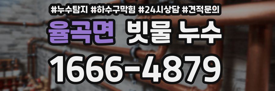 율곡면 빗물 누수