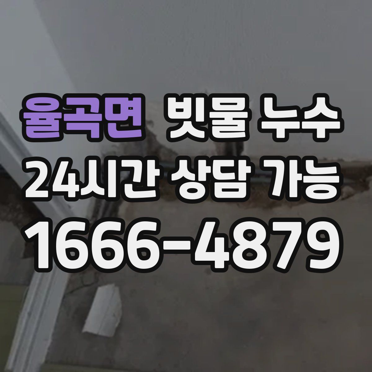 율곡면 빗물 누수