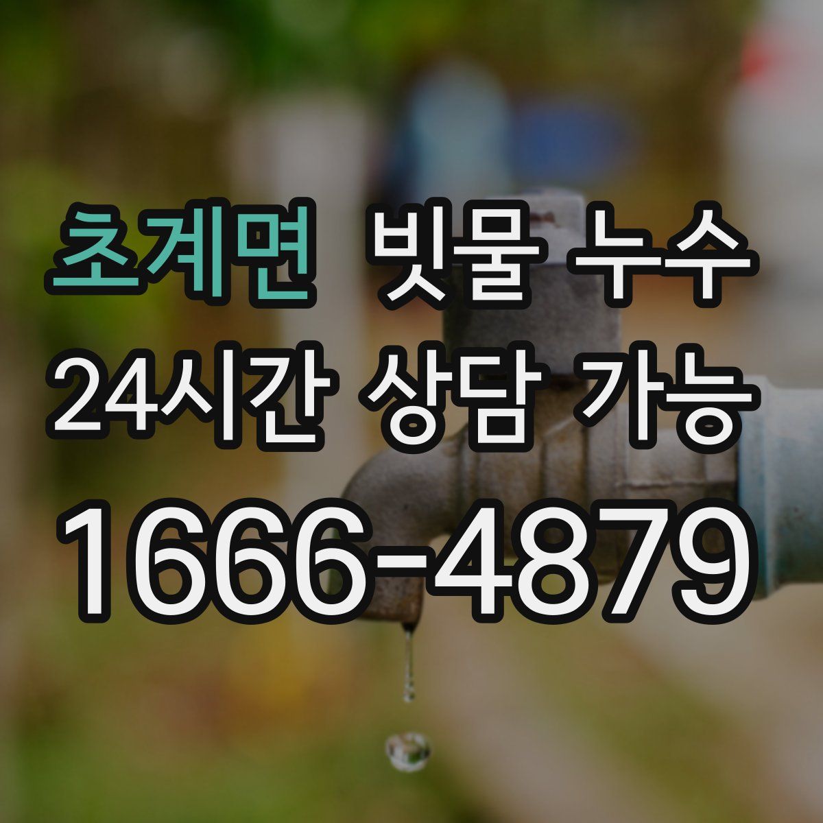 초계면 빗물 누수