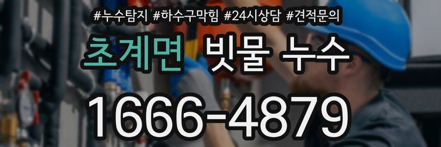 초계면 빗물 누수
