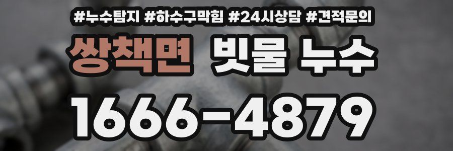 쌍책면 빗물 누수