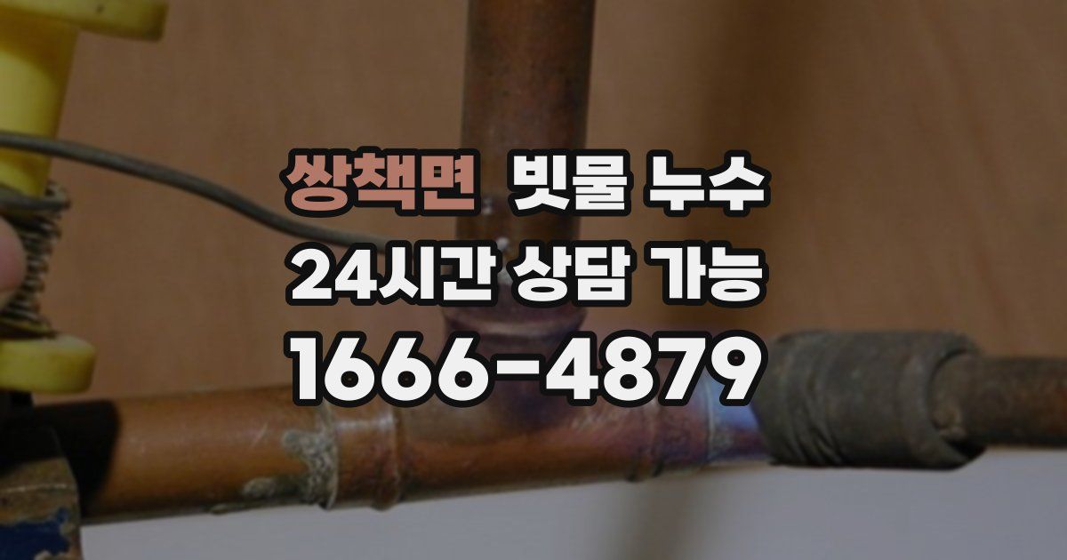 쌍책면 빗물 누수