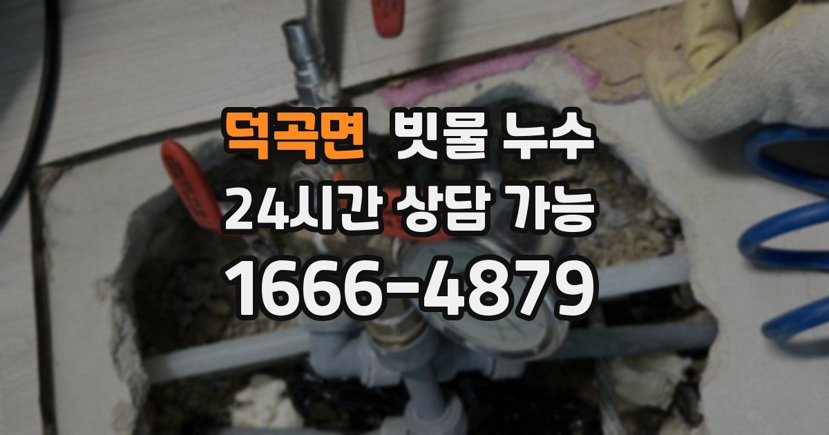 덕곡면 빗물 누수