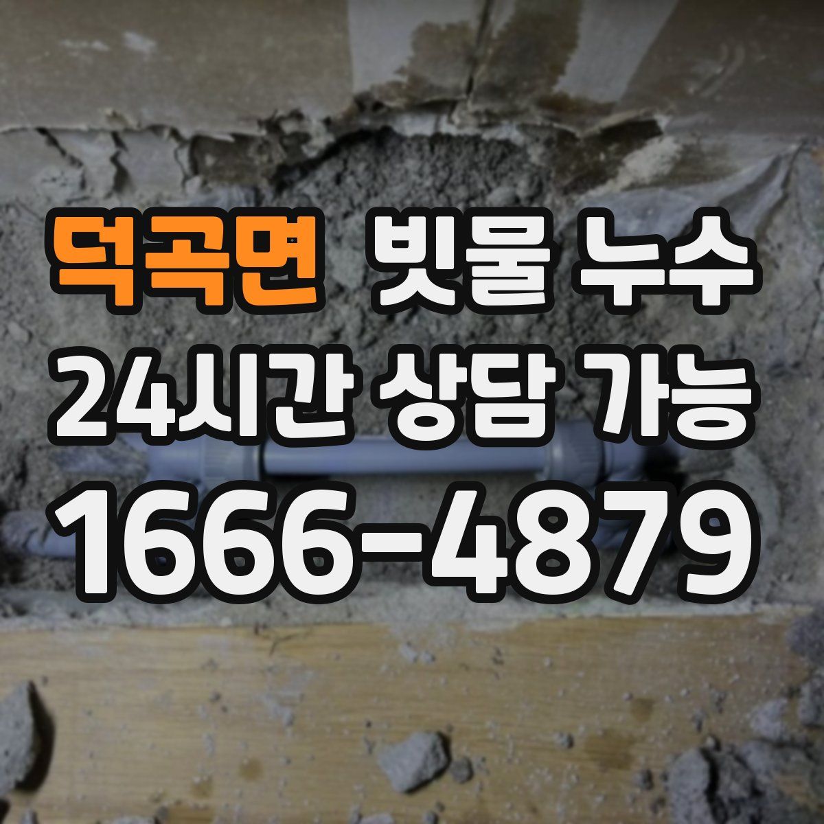 덕곡면 빗물 누수
