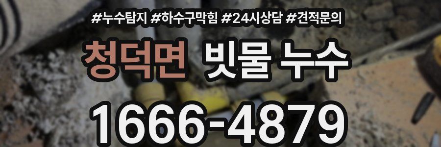 청덕면 빗물 누수