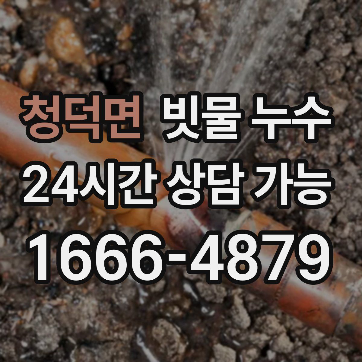 청덕면 빗물 누수