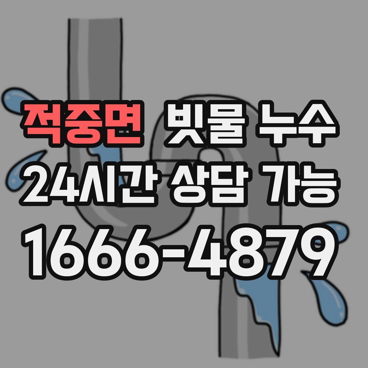 적중면 빗물 누수
