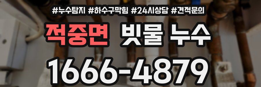 적중면 빗물 누수