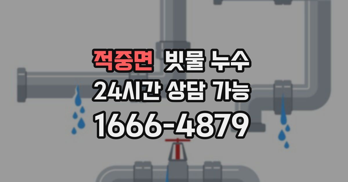 적중면 빗물 누수