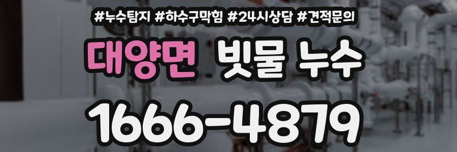 대양면 빗물 누수