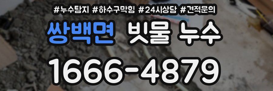 쌍백면 빗물 누수