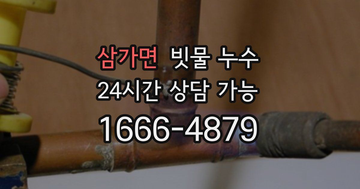 삼가면 빗물 누수
