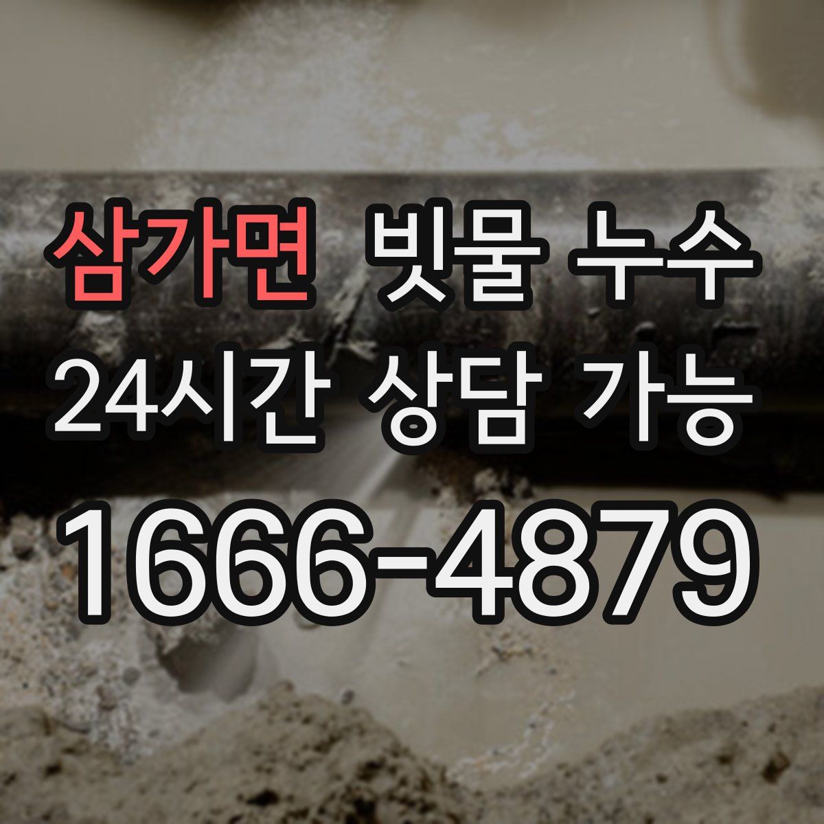 삼가면 빗물 누수