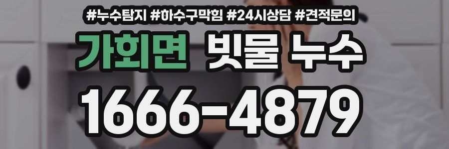 가회면 빗물 누수