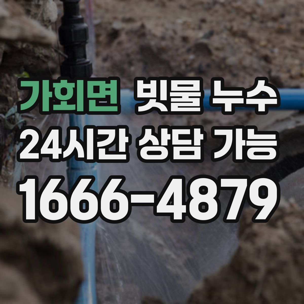 가회면 빗물 누수