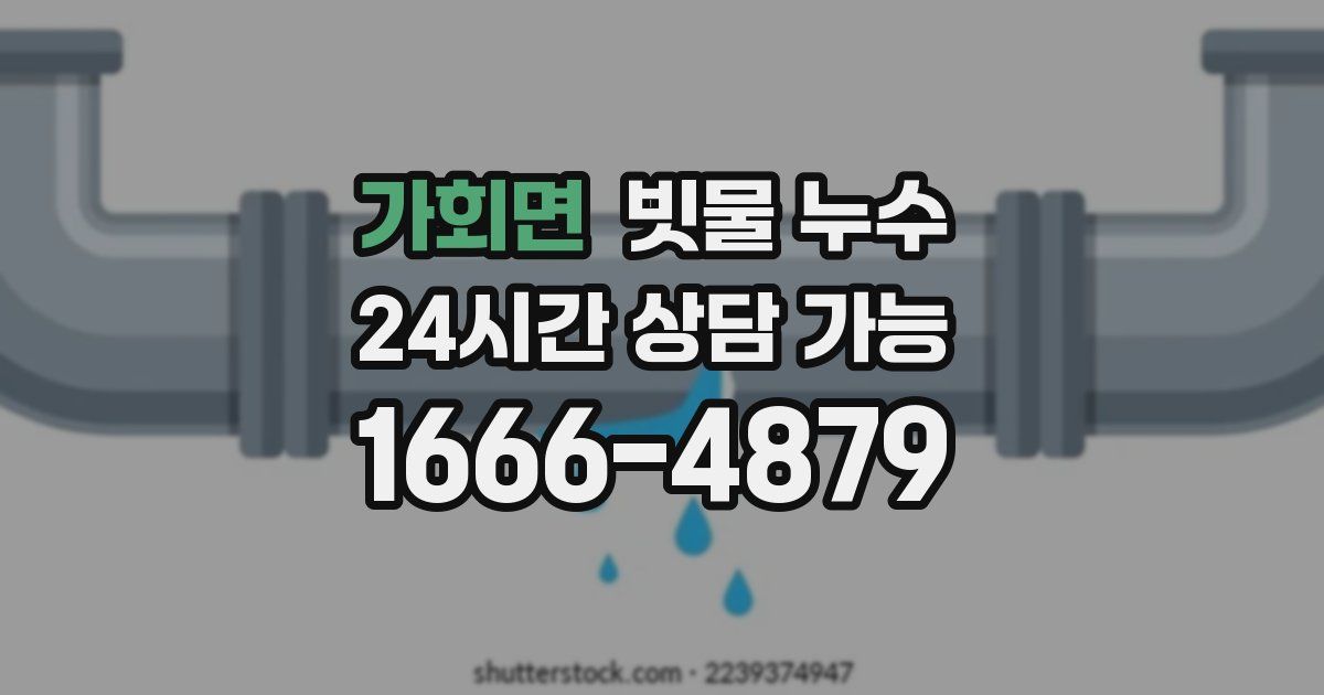 가회면 빗물 누수