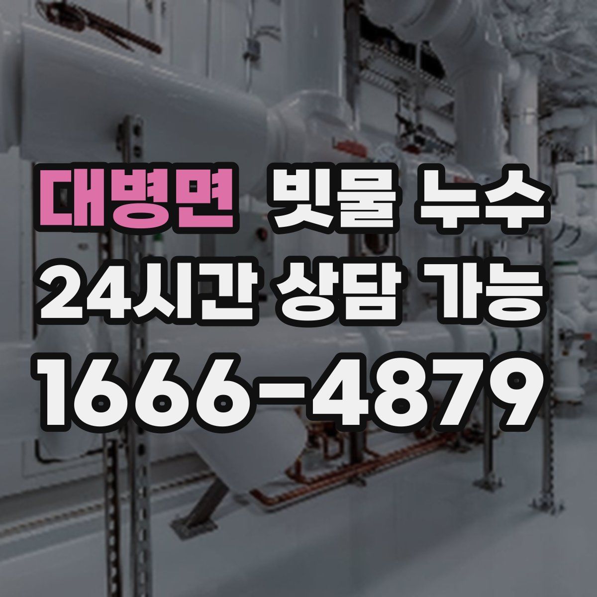 대병면 빗물 누수