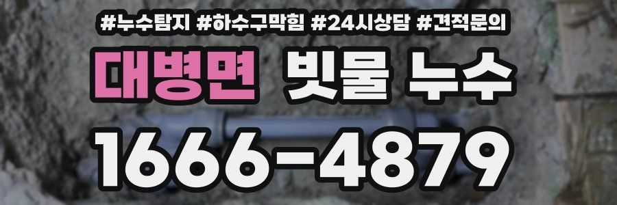 대병면 빗물 누수
