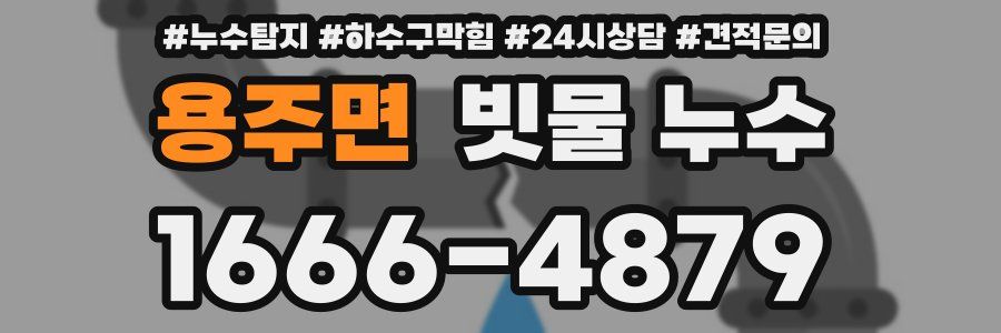 용주면 빗물 누수