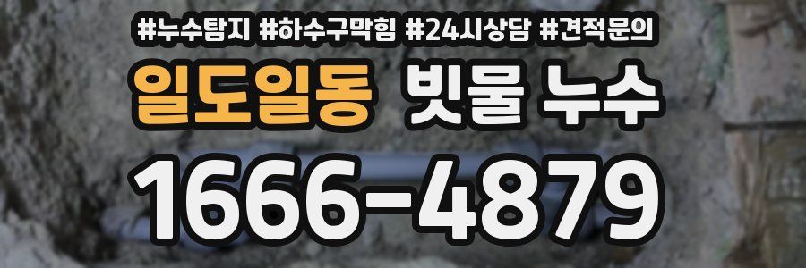 일도일동 빗물 누수