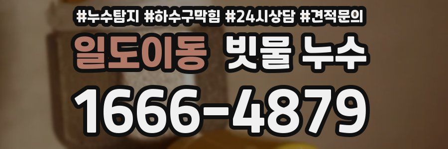 일도이동 빗물 누수