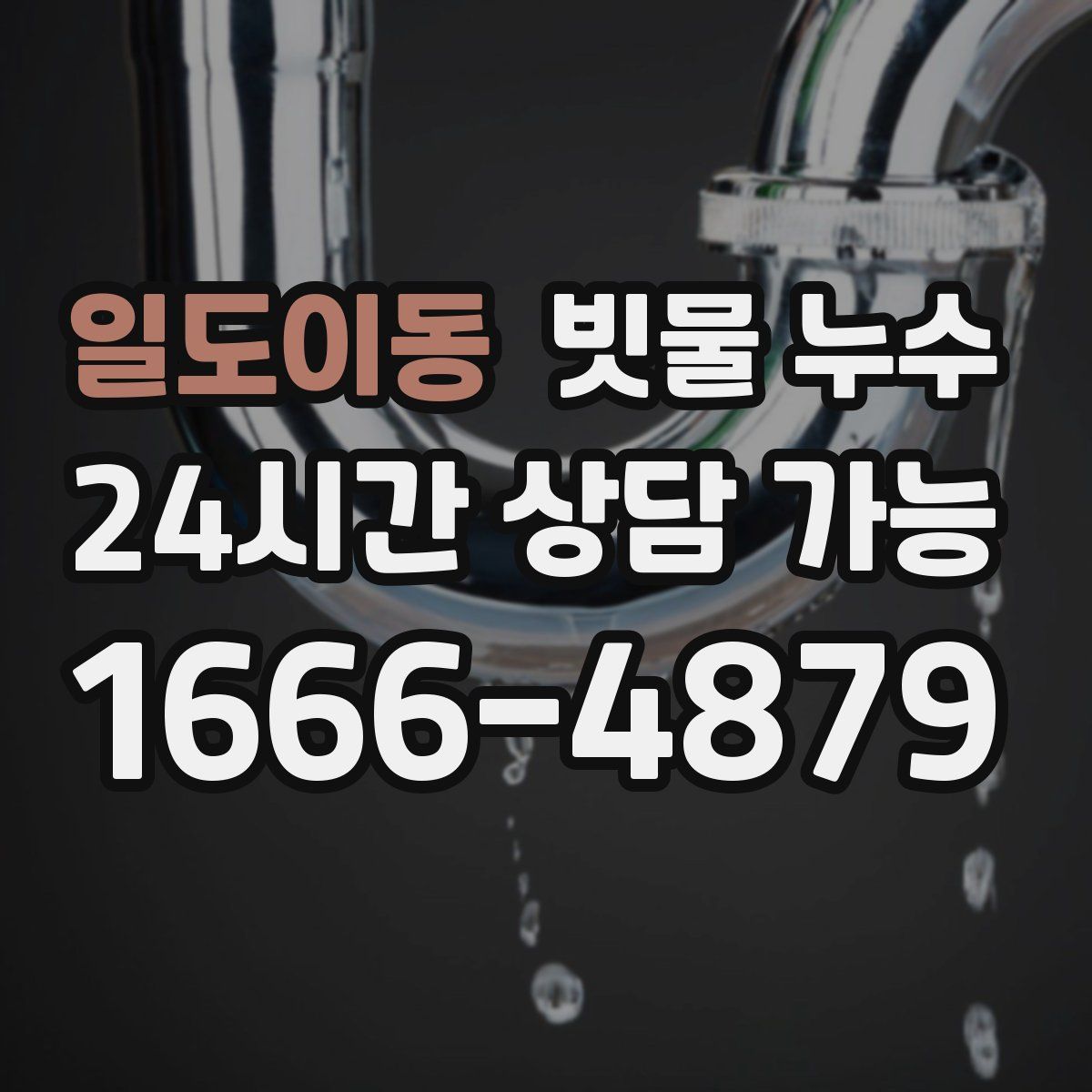 일도이동 빗물 누수